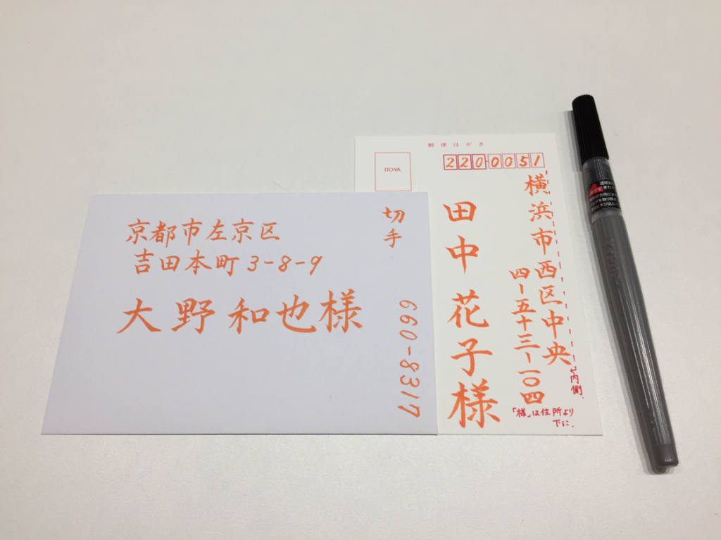 筆ペンで宛名を書いてみよう 東京 渋谷 ペン字筆ペン教室 My Moji まいもじ