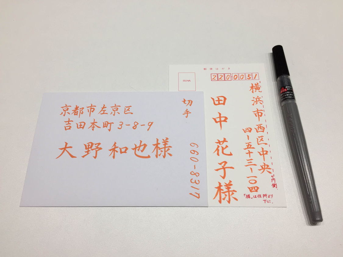 筆ペンで宛名を書いてみよう 東京 渋谷 ペン字筆ペン教室 My Moji まいもじ